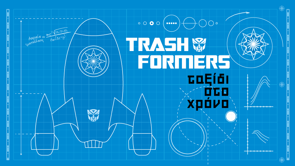 Trashformers - ταξίδι στο χρόνο